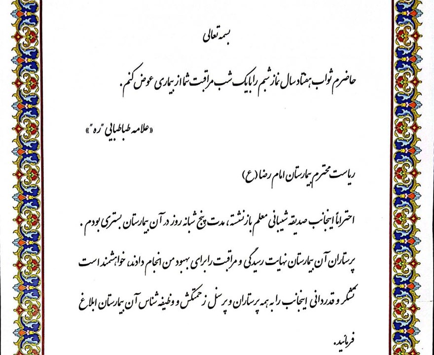 تقدیر و تشکر بیمار خانم صدیقه شیبانی از پرسنل بخش داخلی بیمارستان
