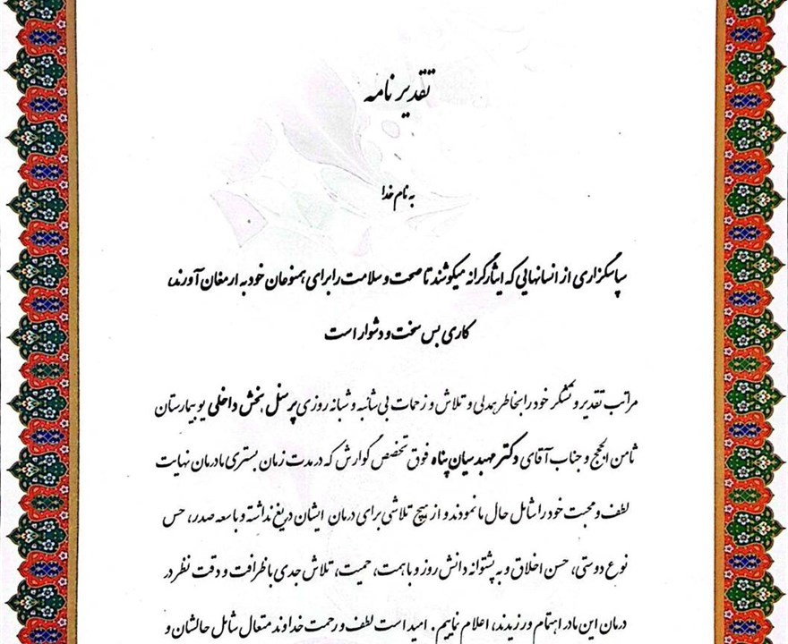 تقدیر و تشکر همراه بیمار از پرسنل بخش داخلی و دکتر سیان پناه