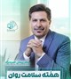 توصیه های دکتر پیمان حمزه نژاد متخصص اعصاب و روان به مناسبت هفته سلامت روان