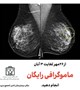 ماموگرافی رایگان ویژه عموم همشهریان بمناسبت هفته سلامت بانوان