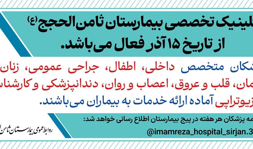 کلینیک تخصصی بیمارستان ثامن‌الحجج از تاریخ ۱۵ آذر فعال می باشد.