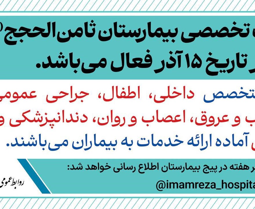 کلینیک تخصصی بیمارستان ثامن‌الحجج از تاریخ ۱۵ آذر فعال می باشد.