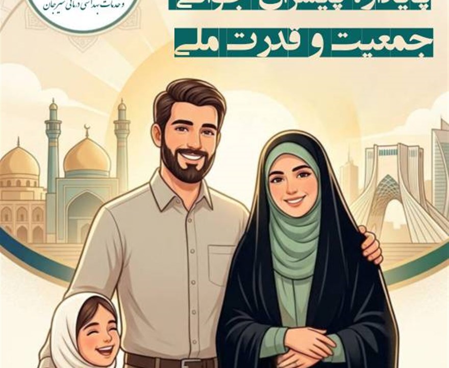 روزشمار هفته ملی جمعیت؛  ✅یکشنبه ۲۷ اردیبهشت ماه ۱۴۰۵ : ازدواج و خانواده پایدار،پیشران جوانی جمعیت و قدرت ملی  #هفته_ملی_جمعیت