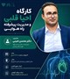 کارگاه: احیا قلبی ومدیریت راه هوایی