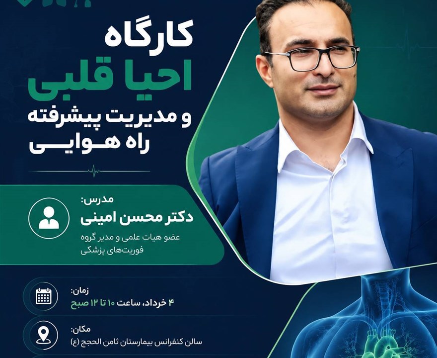 کارگاه: احیا قلبی ومدیریت راه هوایی