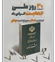 ۳۰ اردیبهشت ماه روز ملی جمعیت گرامی باد