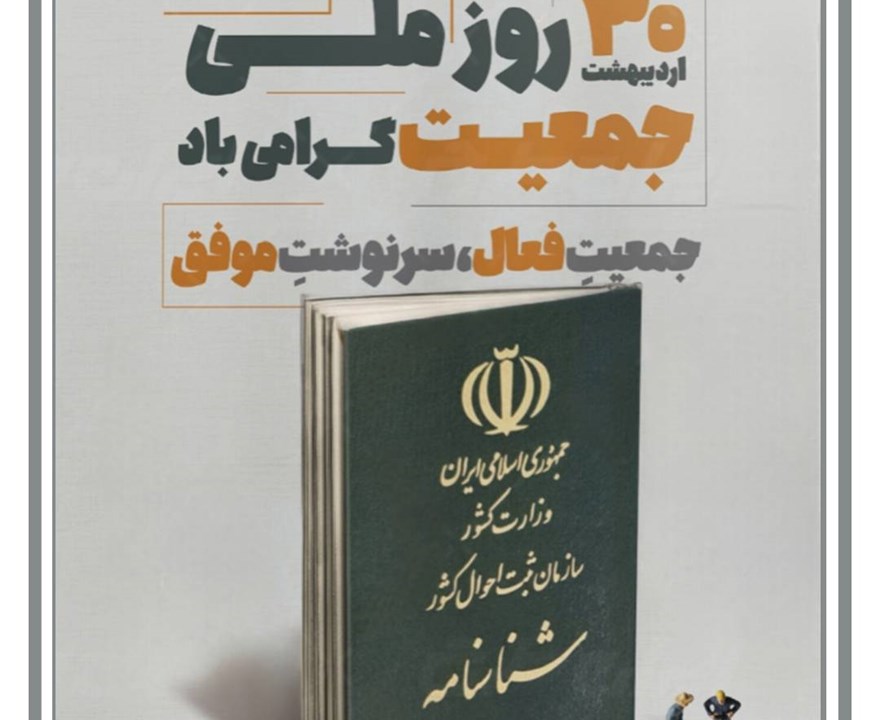۳۰ اردیبهشت ماه روز ملی جمعیت گرامی باد