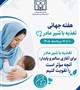 ️گرامیداشت هفته جهانی تغذیه با شیر مادر