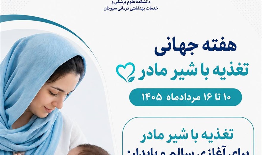 ️گرامیداشت هفته جهانی تغذیه با شیر مادر