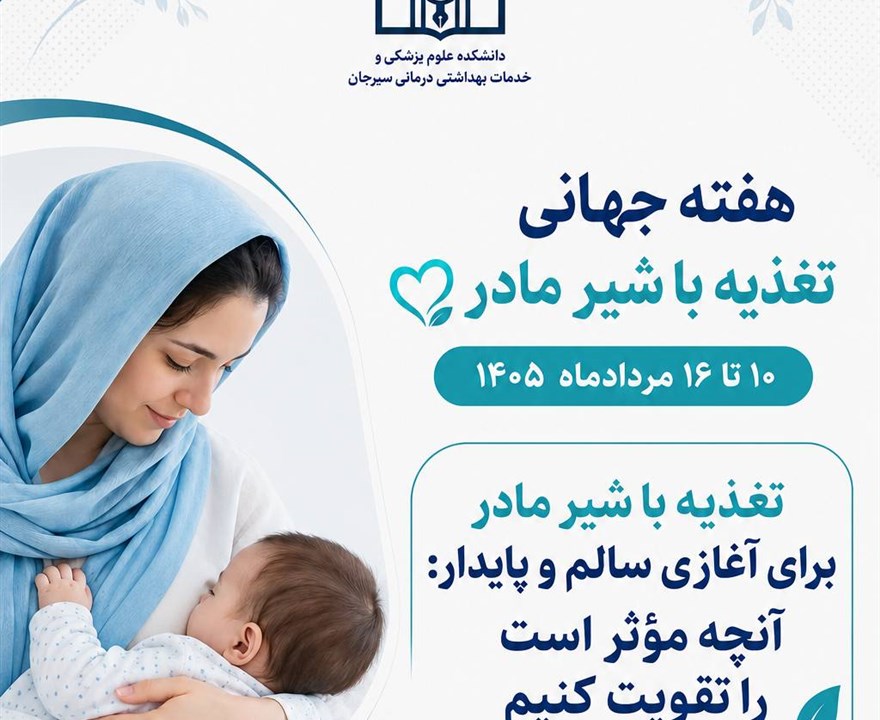 ️گرامیداشت هفته جهانی تغذیه با شیر مادر