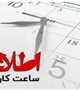 تغییر ساعت کاری پرسنل