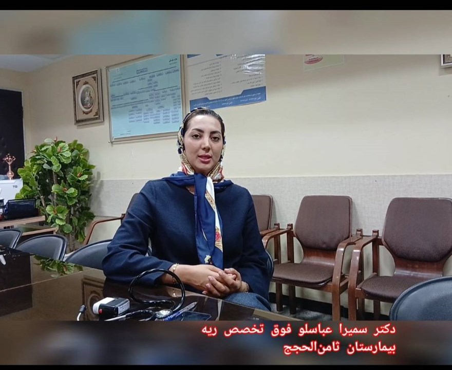 توصیه های دکتر سمیرا عباسلو فوق تخصص ریه در خصوص بیماری آسم بمناسبت هفته سلامت ۱۴۰۵