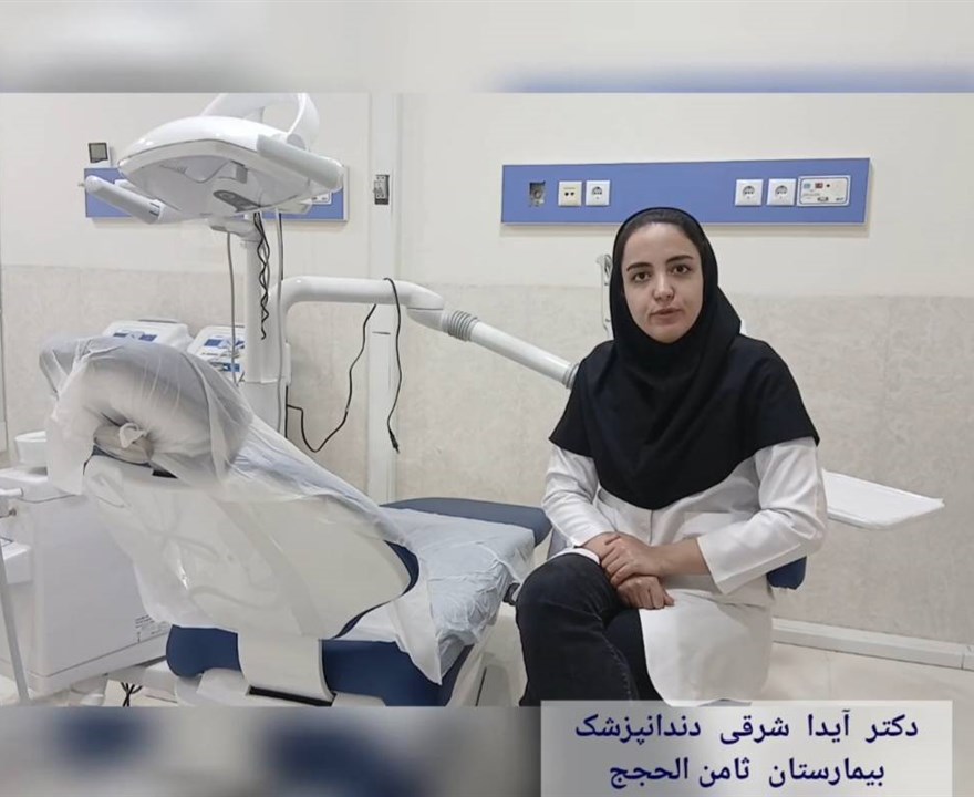 بخش دندانپزشکی کلینیک تخصصی بیمارستان ثامن‌الحجج