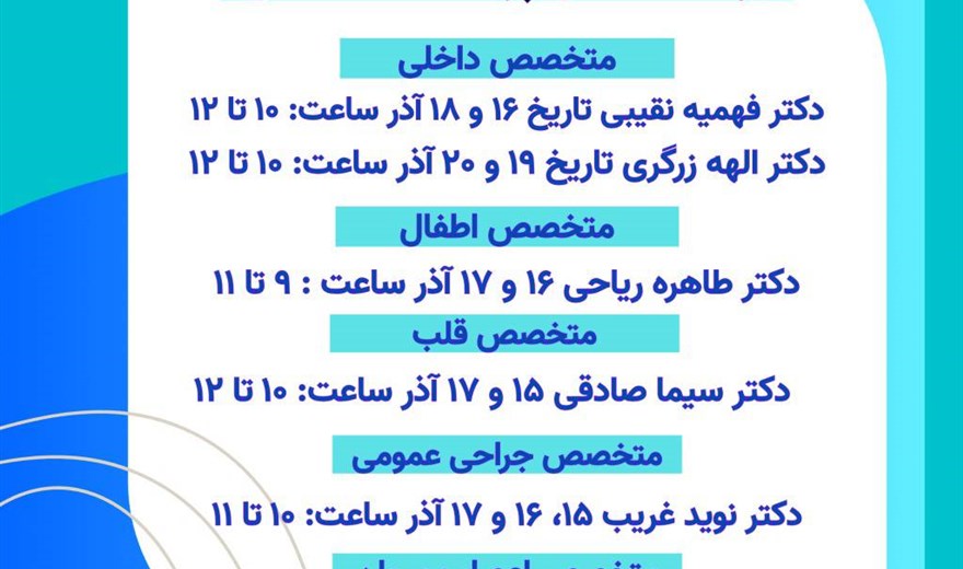 برنامه پزشکان کلینیک تخصصی بیمارستان ثامن الحجج