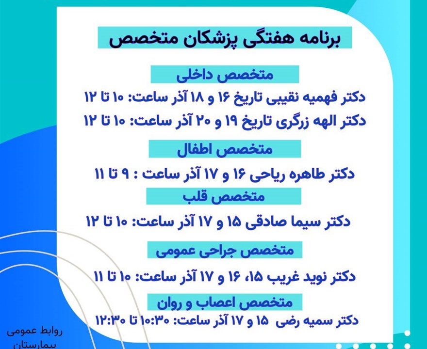 برنامه پزشکان کلینیک تخصصی بیمارستان ثامن الحجج