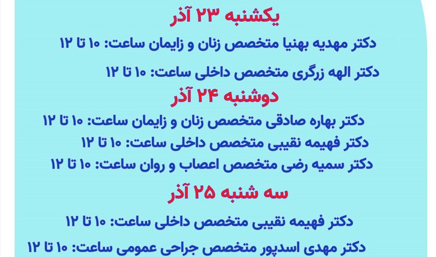 برنامه پزشکان کلینیک تخصصی بیمارستان ثامن الحجج