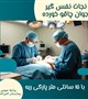 نجات نفس گیر جوان چاقو خورده با 15 سانتی متر پارگی ریه