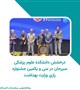 درخشش دانشکده علوم پزشکی سیرجان در سی و یکمین جشنواره رازی وزارت بهداشت، درمان و آموزش پزشکی با کسب همزمان ۲ جایزه