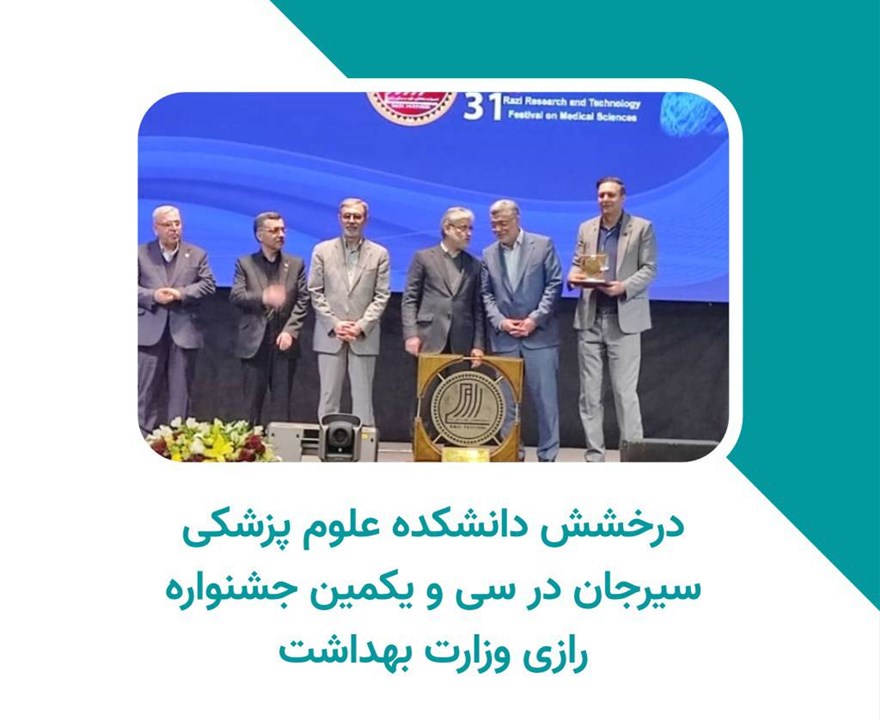 درخشش دانشکده علوم پزشکی سیرجان در سی و یکمین جشنواره رازی وزارت بهداشت، درمان و آموزش پزشکی با کسب همزمان ۲ جایزه