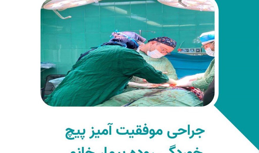 جراحی موفقیت آمیز پیچ خوردگی روده بیمار خانم میانسال در بیمارستان ثامن‌الحجج سیرجان