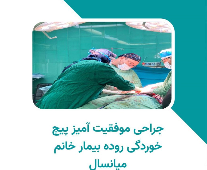 جراحی موفقیت آمیز پیچ خوردگی روده بیمار خانم میانسال در بیمارستان ثامن‌الحجج سیرجان