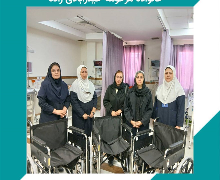 اهدایی ۳ دستگاه ویلچر از طرف خانواده مرحومه صدیقه حیدرآبادی زاده فرزند امان الله