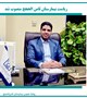ریاست بیمارستان  ثامن الحجج منصوب شد.