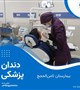 بخش دندانپزشکی کلینیک تخصصی بیمارستان ثامن‌الحجج