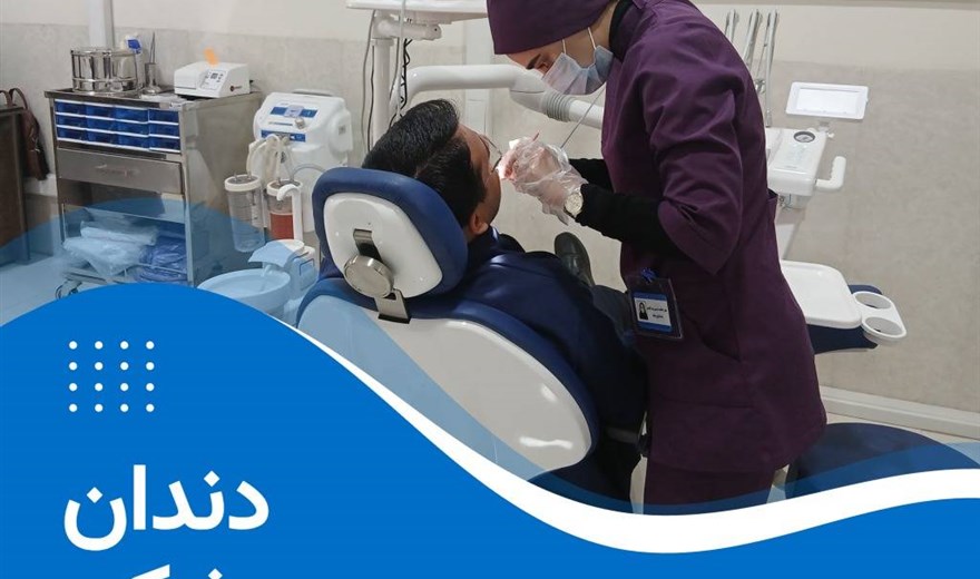 بخش دندانپزشکی کلینیک تخصصی بیمارستان ثامن‌الحجج