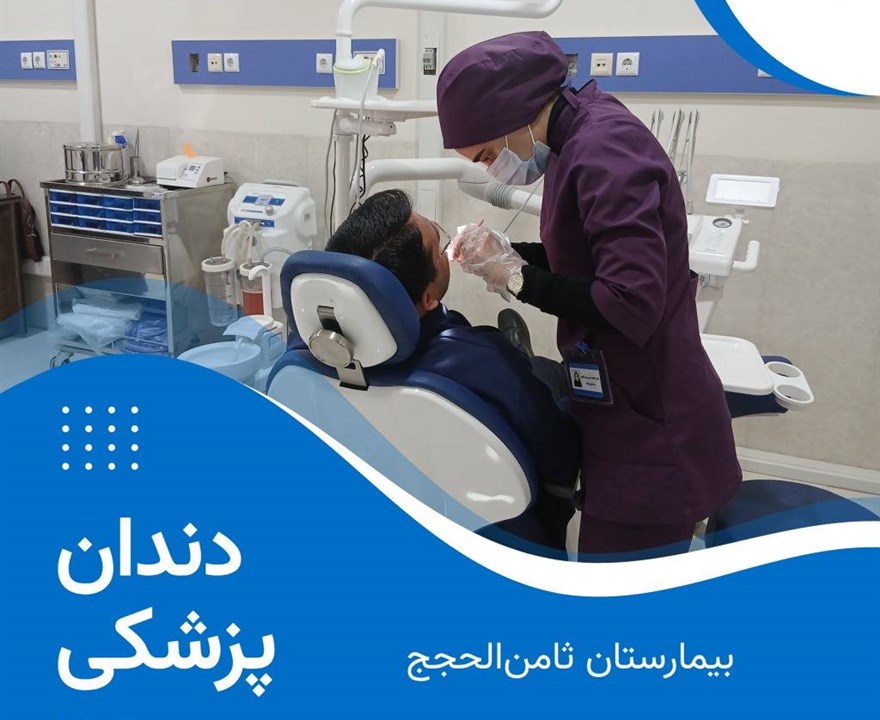 بخش دندانپزشکی کلینیک تخصصی بیمارستان ثامن‌الحجج