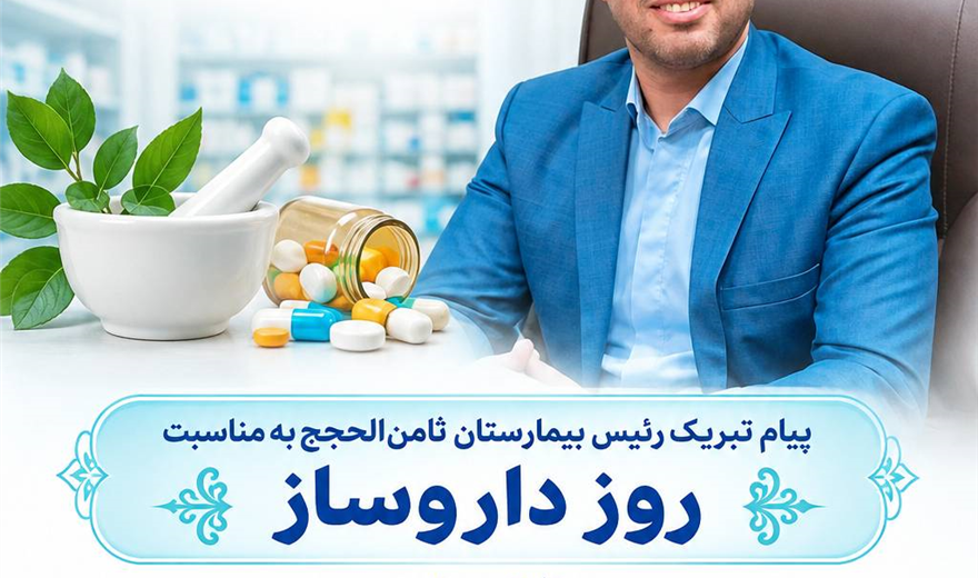 تبریک روز داروساز1405
