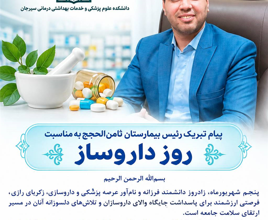 تبریک روز داروساز1405