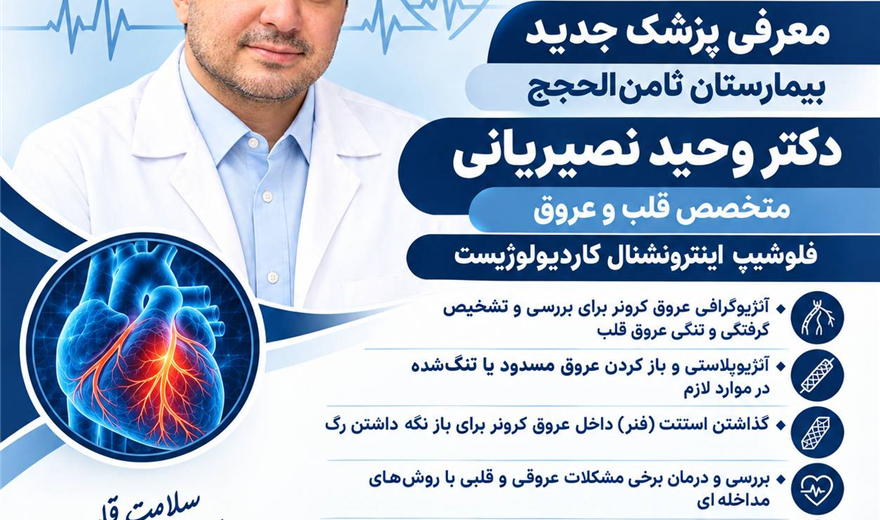 معرفی پزشک جدید بخش آنژیوگرافی بیمارستان ثامن‌الحجج سیرجان