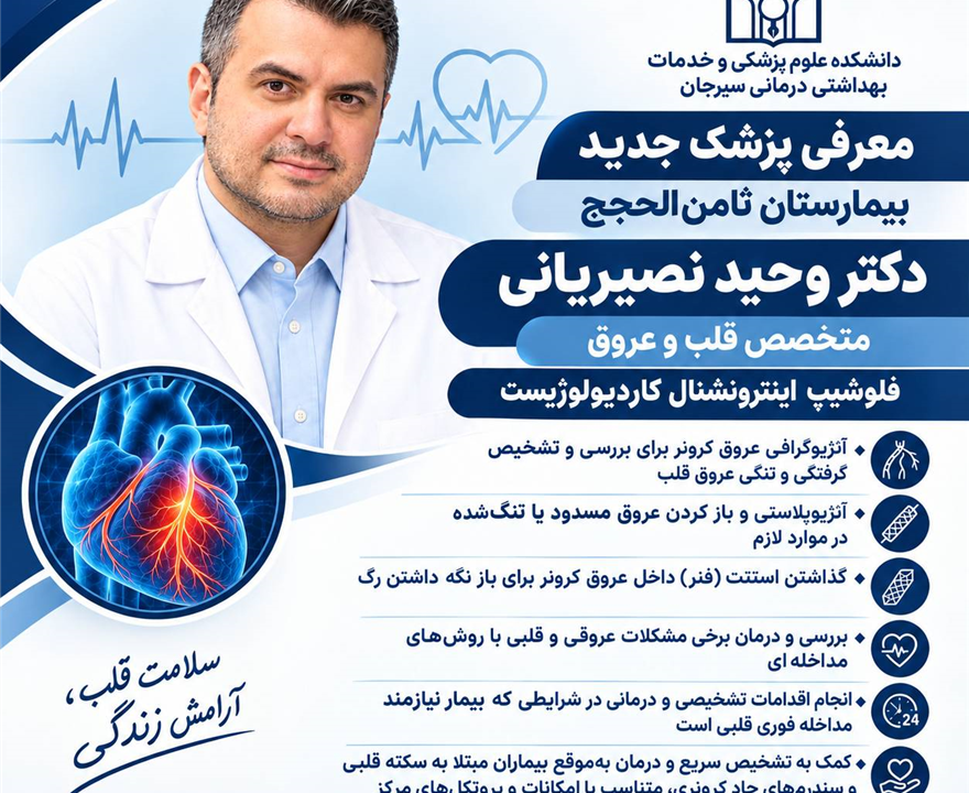 معرفی پزشک جدید بخش آنژیوگرافی بیمارستان ثامن‌الحجج سیرجان