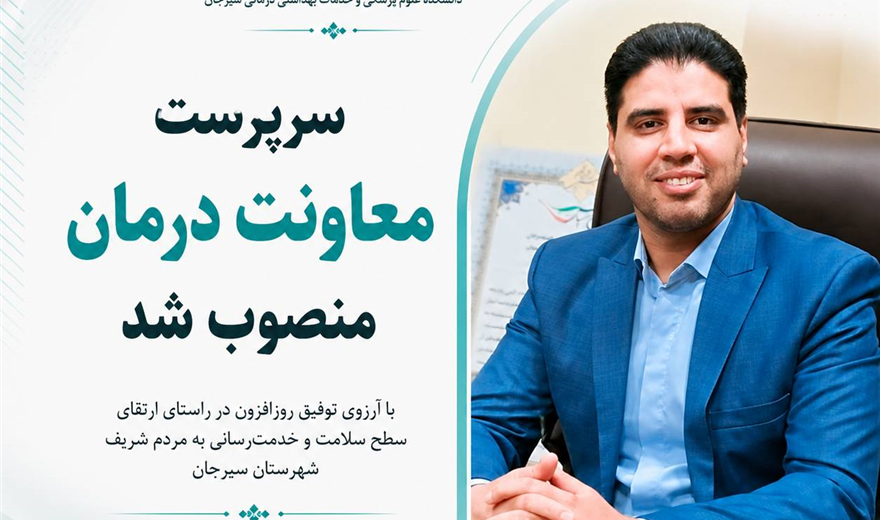💢 دکتر امید حاج محمدی سرپرست معاونت درمان دانشکده شد