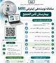 راه‌اندازی سامانه نوبت‌دهی اینترنتی واحد MRI در بیمارستان آموزشی درمانی ثامن‌الحجج (ع)