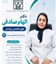 دکتر الهام صادقی فوق تخصص نوزادان  کلینیک تخصصی و فوق تخصصی بیمارستان ثامن‌الحجج