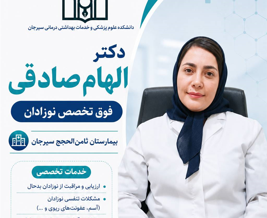 دکتر الهام صادقی فوق تخصص نوزادان  کلینیک تخصصی و فوق تخصصی بیمارستان ثامن‌الحجج