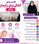 کلاس آمادگی زایمان رایگان