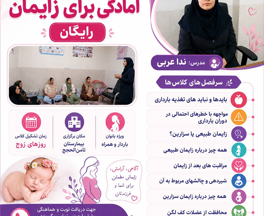 کلاس آمادگی زایمان رایگان